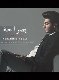 تحميل اغنية بصراحة محمد عساف Mp3 مطبعه دوت كوم