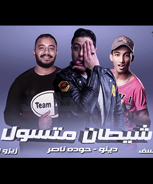 تحميل مهرجان شيطان متسول - حودة ناصر MP3