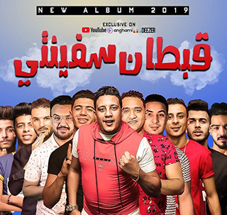 تحميل البوم قبطان سفينتي - حمو بيكا 2019 MP3