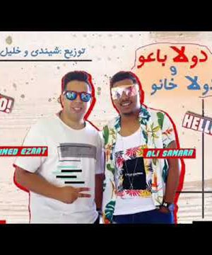 تحميل مهرجان دول خانو ودول باعو - علي سمارة MP3