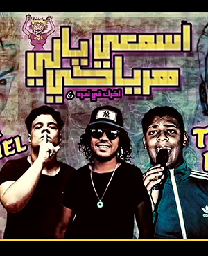 تحميل مهرجان اسمعي يالي هرياكي - تيـكو و فرامل MP3
