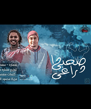 تحميل مهرجان انا قلبي داب - سمارة و معصراوي MP3