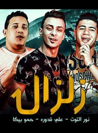 تحميل مهرجان زلـزااال حمو بيكا و نور التوت و علي قدوره Mp3 مطبعه دوت كوم