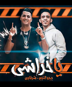 تحميل مهرجان يا خراشي - شرقاوي و بيدو النجم MP3