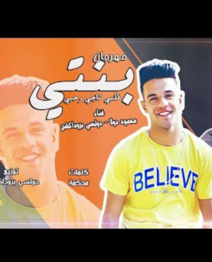 تحميل مهرجان بنتى قلبى تاجى وحبى - محمود دولا و دولسي MP3