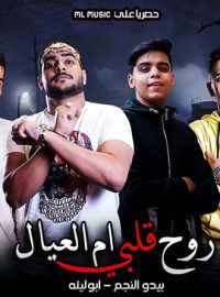 تحميل مهرجان روح قلبي ام العيال ابو ليله و بيدو النجم Mp3
