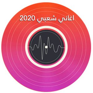 اغاني مصريه 2020