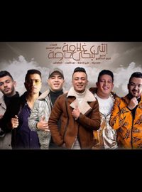 تحميل مهرجان انتي ليكي غلاوة خاصة حمو بيكا و شاكوش Mp3 مطبعه دوت كوم