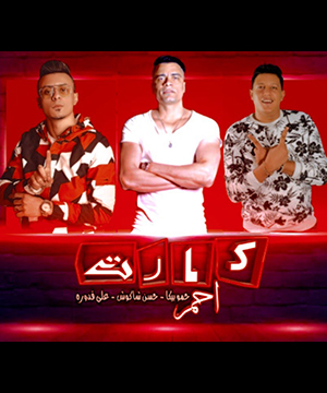 تحميل مهرجان كارت احمر - حمو بيكا و شاكوش MP3