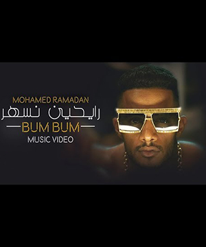 تحميل اغنية رايحين نسهر - محمد رمضان MP3