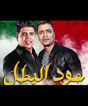 تحميل مهرجان عود البطل حسن شاكوش و عمر كمال Mp3 مطبعه دوت كوم