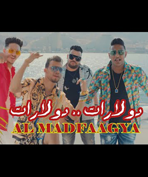 تحميل مهرجان دولارات دولارات المدفعجية Mp3 مطبعه دوت كوم