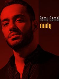 ØªØ­Ù…ÙŠÙ„ Ø§ØºÙ†ÙŠØ© Ø±Ø§Ù…Ù‰ Ø¬Ù…Ø§Ù„ Ø§ÙˆØ¹Ø¯ÙŠÙ†Ù‰