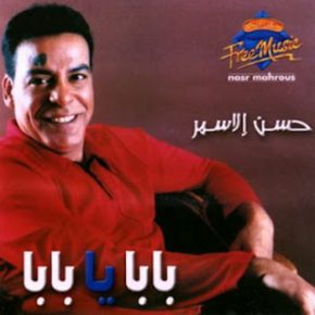 تحميل أغاني حسن الأسمر كتاب حياتي ياعين