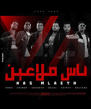 تحميل مهرجان يا مساء الاستغراب المدفعجية Mp3 مطبعه دوت كوم