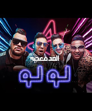 تحميل مهرجان لو لو المدفعجية Mp3 مطبعه دوت كوم