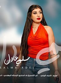 سلمي عادل