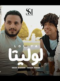 صورة المهرجان - اغنية لوليتا