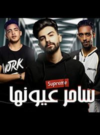 تحميل أغنية [مهرجان سهران ليالي بفكر فيك]