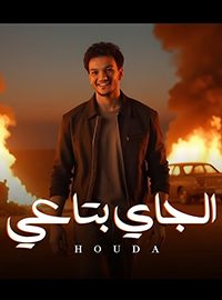 صورة المهرجان -  اغنية الجاي بتاعي