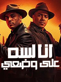 تحميل أغنية [مهرجان لسه على وضعى] MP3