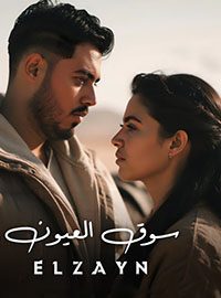 اغنية ملكه جمال الكون - 2025 -الزين - ELZAYN الاغنيه - ملكه جمال الكون