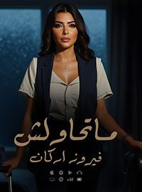 Come Back To Me - غنية ماتحاولش Come Back To Me - mp3 - تحميل - استماع